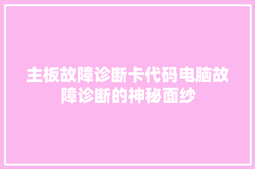主板故障诊断卡代码电脑故障诊断的神秘面纱
