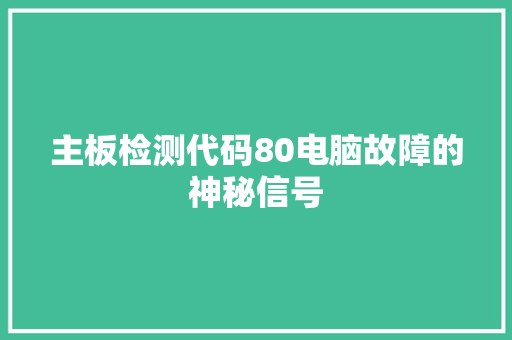 主板检测代码80电脑故障的神秘信号