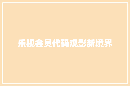 乐视会员代码观影新境界
