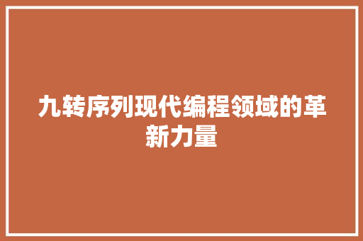 九转序列现代编程领域的革新力量