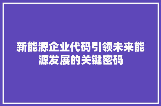 新能源企业代码引领未来能源发展的关键密码