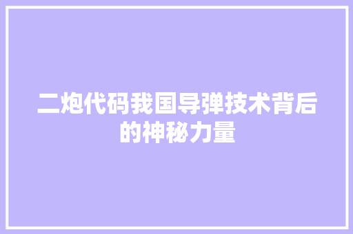 二炮代码我国导弹技术背后的神秘力量