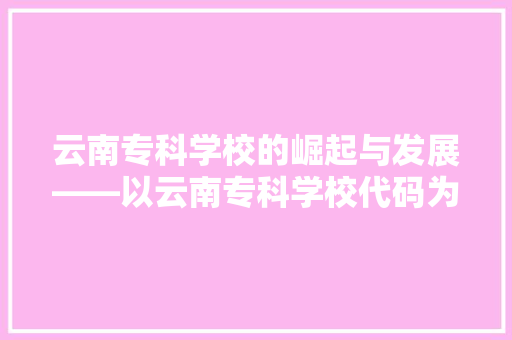 云南专科学校的崛起与发展——以云南专科学校代码为视角