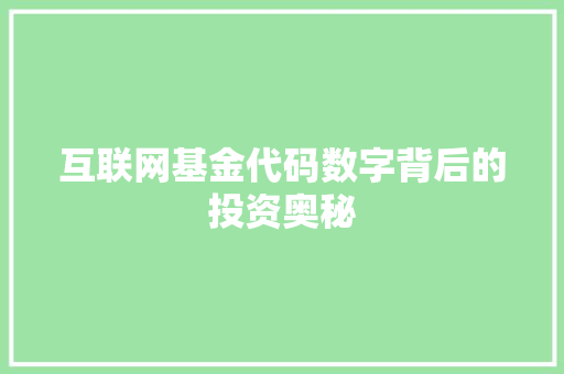 互联网基金代码数字背后的投资奥秘
