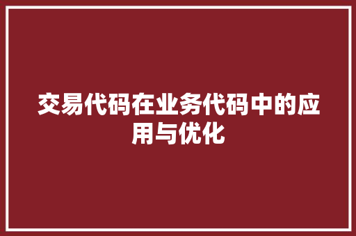 交易代码在业务代码中的应用与优化