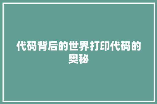 代码背后的世界打印代码的奥秘
