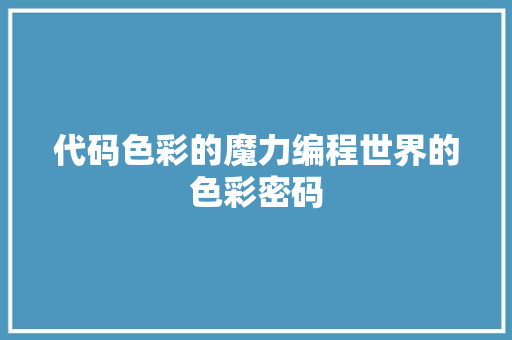 代码色彩的魔力编程世界的色彩密码