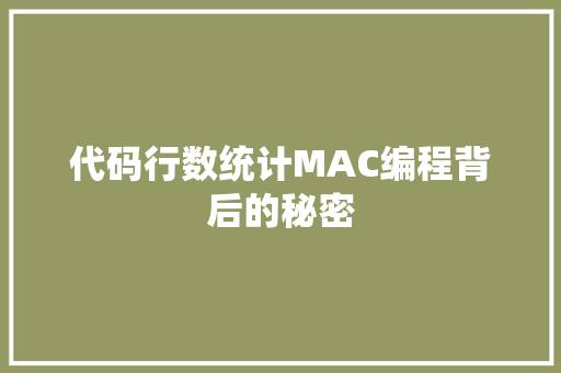 代码行数统计MAC编程背后的秘密