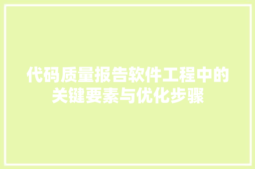 代码质量报告软件工程中的关键要素与优化步骤
