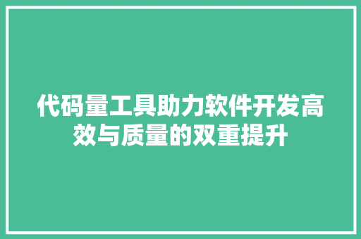 代码量工具助力软件开发高效与质量的双重提升