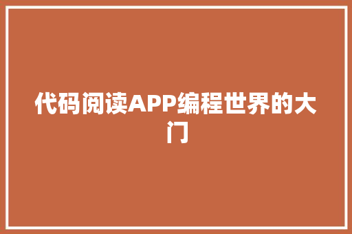 代码阅读APP编程世界的大门