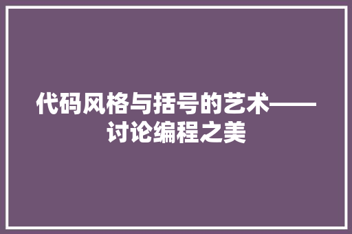 代码风格与括号的艺术——讨论编程之美
