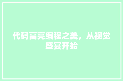 代码高亮编程之美，从视觉盛宴开始