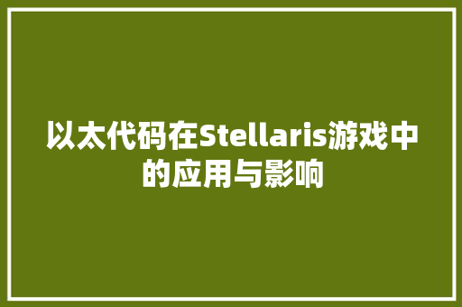 以太代码在Stellaris游戏中的应用与影响