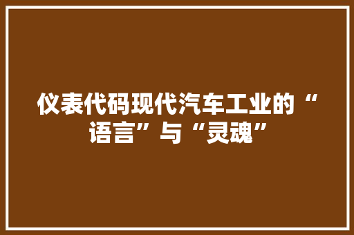 仪表代码现代汽车工业的“语言”与“灵魂”