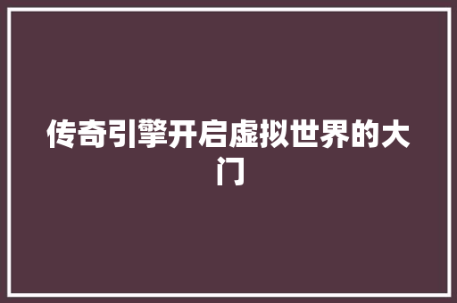 传奇引擎开启虚拟世界的大门
