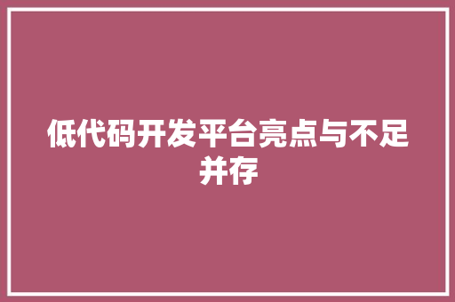 低代码开发平台亮点与不足并存