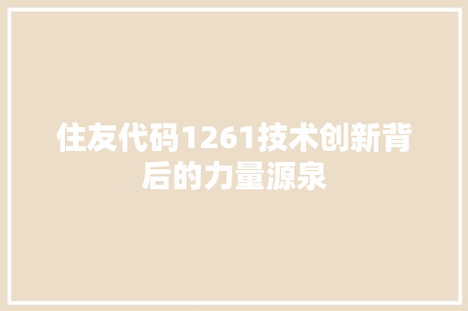 住友代码1261技术创新背后的力量源泉