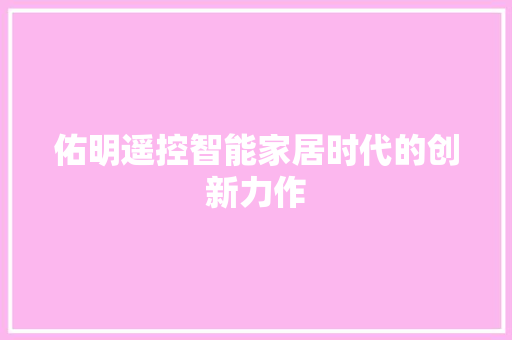 佑明遥控智能家居时代的创新力作