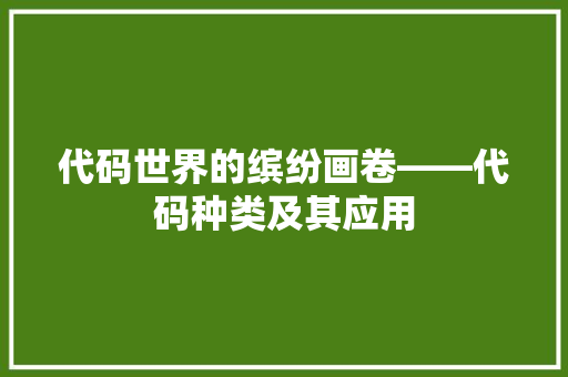 代码世界的缤纷画卷——代码种类及其应用