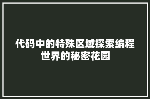 代码中的特殊区域探索编程世界的秘密花园