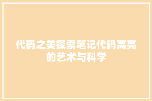 代码之美探索笔记代码高亮的艺术与科学