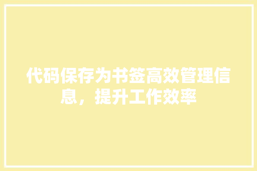 代码保存为书签高效管理信息，提升工作效率