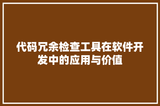 代码冗余检查工具在软件开发中的应用与价值