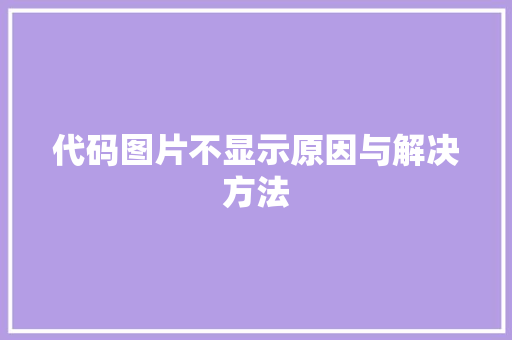 代码图片不显示原因与解决方法