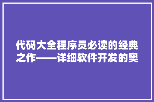 代码大全程序员必读的经典之作——详细软件开发的奥秘