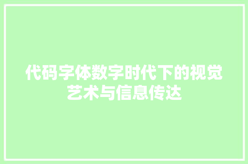 代码字体数字时代下的视觉艺术与信息传达