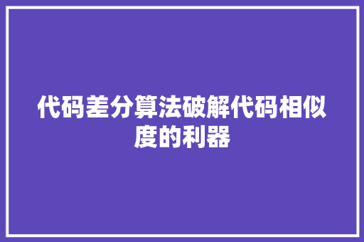 代码差分算法破解代码相似度的利器
