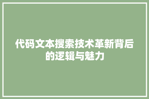 代码文本搜索技术革新背后的逻辑与魅力
