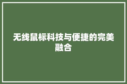 无线鼠标科技与便捷的完美融合