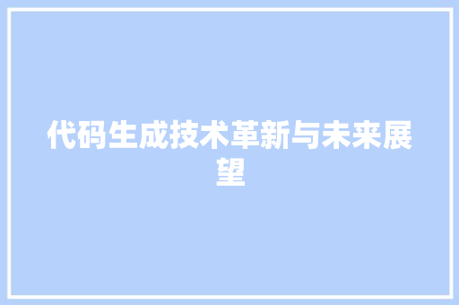 代码生成技术革新与未来展望