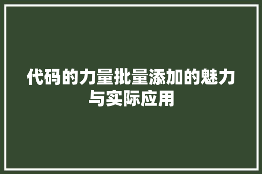 代码的力量批量添加的魅力与实际应用