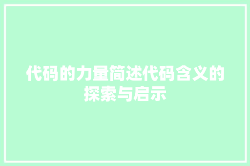 代码的力量简述代码含义的探索与启示