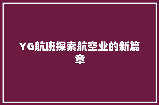 YG航班探索航空业的新篇章