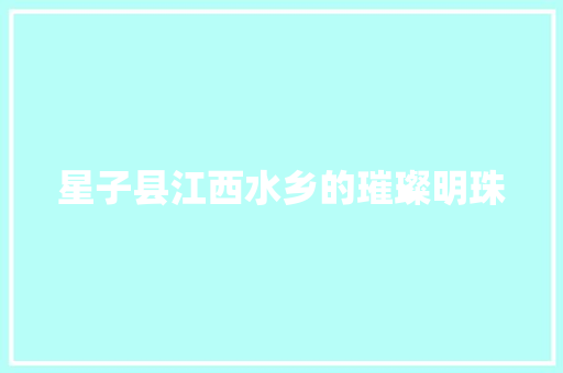 星子县江西水乡的璀璨明珠