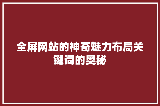 全屏网站的神奇魅力布局关键词的奥秘