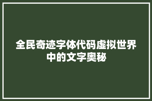 全民奇迹字体代码虚拟世界中的文字奥秘