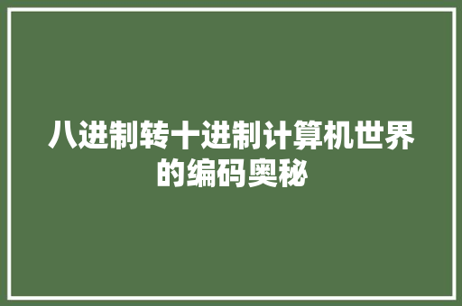 八进制转十进制计算机世界的编码奥秘