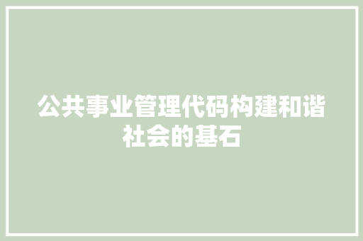 公共事业管理代码构建和谐社会的基石