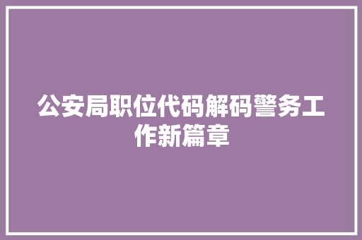 公安局职位代码解码警务工作新篇章