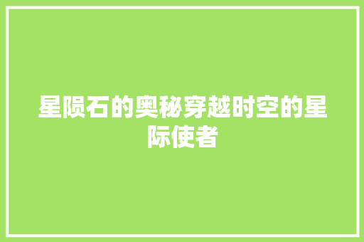 星陨石的奥秘穿越时空的星际使者