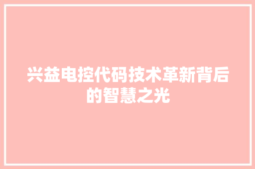 兴益电控代码技术革新背后的智慧之光