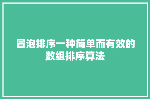 冒泡排序一种简单而有效的数组排序算法