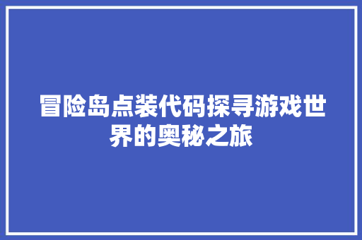 冒险岛点装代码探寻游戏世界的奥秘之旅
