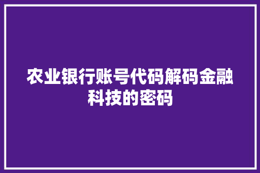 农业银行账号代码解码金融科技的密码