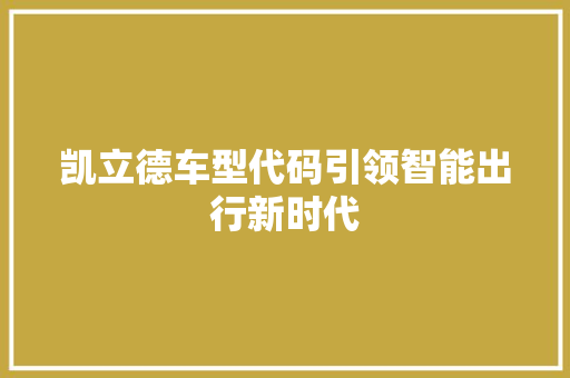 凯立德车型代码引领智能出行新时代